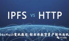 MetaMask变现教程：轻松将数字资产转化为现金