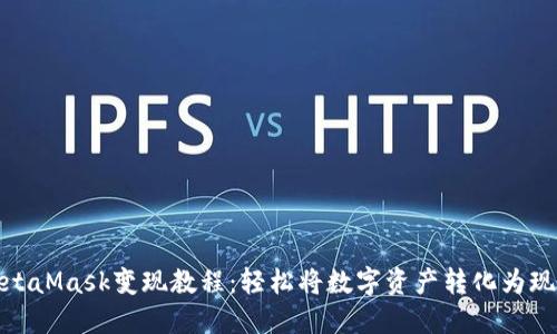 MetaMask变现教程：轻松将数字资产转化为现金