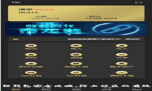 小狐狸钱包安全攻略：防止被盗的有效措施