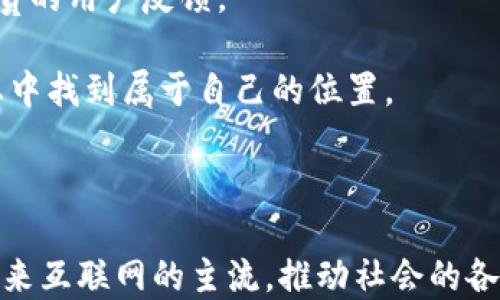 
bishuo2023香港Web3峰会：币圈大佬齐聚，探索未来数字经济/bishuo
香港, Web3峰会, 币圈, 数字经济/guanjianci
```

# 2023香港Web3峰会：币圈大佬齐聚，探索未来数字经济

随着区块链技术的迅猛发展，Web3概念逐渐进入公众视野并成为热议话题。Web3代表了下一代互联网，强调去中心化、用户自主和开放性。2023年，香港将举办一场盛大的Web3峰会，汇聚全球币圈大佬和业界精英，共同探讨未来数字经济的发展方向。

## 什么是Web3？

Web3是指以区块链技术为基础的新一代互联网架构，它强调去中心化、用户数据自主权以及智能合约等技术的应用。这一概念的目标是为用户提供更公平、更安全的网络体验，使用户能够更好地控制自己的数据和资产。

Web3的核心理念之一是去中心化，这意味着不再需要依赖中心化的机构来管理用户数据和交易。用户可以通过智能合约直接进行交易和互动，增强了网络的安全性和透明度。

## Web3的主要特点

### 去中心化

去中心化是Web3最显著的特点之一。传统互联网平台往往将用户数据存储在中央服务器上，导致数据隐私和安全性问题。而在Web3中，数据存储在区块链上，用户的数据由用户自己掌控。

### 数据自主权

Web3允许用户对其数据拥有更多的控制权，用户可以选择分享或出售自己的数据，而不是被迫将数据交给第三方平台。这种数据自主权的机制为用户创造了新的盈利机会。

### 价值交换

Web3还引入了新的价值交换机制，例如加密货币，使用户能够直接进行经济活动，无需中介。这种机制的出现将彻底改变传统商业模式。

### 生态系统的发展

Web3不仅是技术的简单升级，它还构建了一个全新的生态系统，在这个生态系统中，开发者、用户和企业可以共同参与，共享价值。

## 峰会的内容与安排

### 主题演讲

峰会将设有多场主题演讲，币圈大佬将分享他们的成功经验、市场趋势和未来展望。这些演讲将涵盖数字资产管理、去中心化金融(DeFi)、非同质化代币(NFT)以及区块链技术的最新进展等内容。

### 分论坛与圆桌讨论

除了主题演讲，峰会还会安排多个分论坛和圆桌讨论，参与者将就如何在Web3时代构建去中心化应用进行深入探讨。同时，企业家和开发者将分享他们在实际应用中的挑战和解决方案。

### 项目路演

为促进新兴项目的发展，峰会还将举办项目路演。初创企业将有机会展示自己的项目，吸引投资者的关注。

### 展览区

峰会设有展览区，展示最新的区块链技术和Web3应用，参会者可以与展商交流，了解最新的行业动态。

## 可能相关的问题

### Web3与Web2的区别是什么？

在深入Web3的概念之前，许多人常常会将其与传统的Web2进行比较。Web2的典型特征是用户内容生成，社交网络的兴起让每个人都可以方便地分享自己的想法和作品。然而，Web2仍然高度依赖中心化平台，如Facebook、Google等，这些平台在用户数据的控制和隐私方面存在一定的隐患。

Web3则引入了去中心化的理念，使得用户能够在没有中介的情况下直接进行互动和交易。用户能够完全控制自己的数据，不再担心数据被滥用的问题。此外，Web3还为用户提供了更多的经济激励机制，参与者可以通过提供价值获得报酬。

具体来说，Web2强调“平台-用户”的关系，用户在平台上生成内容、分享信息，却无法对自己的数据拥有真正的控制权。而Web3则关注“用户-用户”的关系，鼓励直接的价值交换，构建公平的经济模式。

### Web3的未来发展趋势是什么？

Web3作为一个不断发展的领域，未来将展现出多种趋势。首先，去中心化金融（DeFi）将继续快速发展。这一领域已经吸引了大量资本和开发者，他们致力于构建不依赖于传统金融机构的金融服务。这将进一步推动基于区块链技术的替代金融方案。

其次，非同质化代币（NFT）也将继续火爆。NFT作为数字资产的代表，赋予艺术品、音乐和其他创意作品新的市场价值。未来，NFT的应用不仅限于艺术，还会扩展到其他领域，如游戏、体育等。

此外，许多传统企业也在积极探索如何融入Web3，例如金融机构和大型科技公司纷纷推出基于区块链的解决方案。随着数字经济的演变，Web3将会融合更多的行业和领域，推动社会各个层面向去中心化转型。

当然，Web3的挑战也不容忽视，包括法规的不确定性、技术的安全性和生态系统的完善性。因此，未来的发展需要业界共同努力，找到解决这些挑战的有效方案。

### 加密货币在Web3中的角色是什么？

加密货币在Web3中扮演着至关重要的角色。它们不仅是用户进行交易的工具，也是推动去中心化应用（DApp）和平台的经济基础。通过加密货币，用户可以在没有中介的情况下进行直接交易，这种模式使得Web3的去中心化特性得以真正实现。

具体来说，加密货币在Web3中的主要作用包括：

1. **激励机制**：通过支付加密货币，Web3项目可以激励用户参与生态系统的发展，例如贡献意见、提供资金支持或者进行网络维护。

2. **价值存储**：加密货币可以作为新的价值存储工具，越来越多的人们开始将其视为传统金融资产的替代品。

3. **支付工具**：在Web3的生态系统中，加密货币可以用于商品和服务的支付，用户无需依赖传统银行或支付平台。

4. **治理权利**：许多去中心化项目采用治理代币的形式，让持有者参与项目的决策。这种方式增强了用户的参与感，也促进了社区的建设。

因此，加密货币不仅是Web3的核心组成部分，也是推动整个生态系统发展的重要驱动力。

### 如何参与Web3项目？

参与Web3项目并不局限于技术开发者，任何人都可以通过多种方式融入这个新兴的生态。以下是几种参与Web3项目的途径：

1. **学习与教育**：了解区块链及Web3的基础知识是参与的第一步。通过在线课程、书籍、研讨会等途径，深刻理解Web3的核心概念和技术。

2. **投资**：对Web3项目感兴趣的投资者可以通过购买相关加密货币或参与项目的初始代币发行(ICO)来支持这些项目。但要注意风险，充分了解项目的背景和潜在问题。

3. **参与社区**：许多Web3项目依靠社区的支持和反馈来推动发展。参与讨论、提供建议、帮助推广，都是非常好的参与方式。

4. **开发和创新**：如果你有相关的技术背景，可以考虑参与Web3项目的开发。无论是构建去中心化应用、智能合约，还是参与安全审核等，都是贡献自己的机会。

5. **使用平台**：尝试使用新兴的Web3应用和平台，体验去中心化的服务。这不仅能够帮助你了解市场动态，还能为项目提供宝贵的用户反馈。

总之，Web3是一个充满机遇和挑战的领域，随着技术的不断进步，无论是投资者、开发者、还是普通用户，都可以在这个新兴的生态中找到属于自己的位置。

## 结语

2023年香港Web3峰会不仅是一次业界人士的盛会，更是一次思想的碰撞与交流。在数字经济时代的浪潮中，Web3将逐步成为未来互联网的主流，推动社会的各个层面实现更高效、更公平的价值交换。无论你是币圈大佬，还是普通用户，了解和参与Web3无疑将为未来的发展带来无限可能。