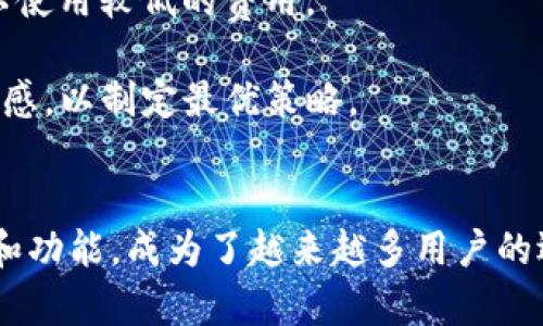   小狐狸钱包安卓下载问题解决指南 / 
 guanjianci 小狐狸钱包, 安卓下载, 加密数字钱包, 钱包应用 /guanjianci 

引言
随着数字货币的兴起，越来越多的用户开始寻找安全、便捷的数字货币钱包，而小狐狸钱包（MetaMask）正是其中一种广受欢迎的选择。然而，一些安卓用户在下载小狐狸钱包时可能会遇到问题，例如下载失败或无法安装等情况。本文将为您提供详尽的解决方案，帮助您顺利下载和使用小狐狸钱包。

一、为何小狐狸钱包安卓下载有困难
在尝试下载小狐狸钱包时，安卓用户可能会面对多个问题。常见的原因包括网络连接不稳定、设备不兼容、Google Play商店故障、以及应用程序本身的问题。在深入探讨解决方案之前，我们需要明白这些问题背后的原因。

h41. 网络连接不稳定/h4
在下载任何应用程序时，稳定的网络连接是至关重要的。若您的设备Wi-Fi信号微弱或移动数据无法正常连接，都可能造成下载失败。建议在良好的网络环境下重新尝试。

h42. 设备不兼容/h4
小狐狸钱包对安卓设备的系统版本有一定要求，通常需要Android 6.0及以上版本。如果您的设备过旧，可能无法成功下载。因此，您可以检查一下自己的设备信息。

h43. Google Play商店故障/h4
有时Google Play商店可能会出现临时故障，这种情况下即使条件都具备，您依旧无法下载应用。您可以尝试清空Google Play商店缓存，然后重试。

h44. 应用程序问题/h4
每个应用程序在不同系统和设备上的表现都可能稍有不同。若正在使用的版本不稳定，用户可能会在下载或启动过程中遭遇困难。官网获取最新版本通常是个不错的选择。

二、快速解决安卓下载问题的方法
针对上述问题，下面给出了一些快速的解决方案，帮助您克服安卓下载小狐狸钱包的难题。

h41. 确保网络连接顺畅/h4
首先，您需要确保所用的网络连接稳定。对于Wi-Fi用户，确认路由器工作正常，并尝试靠近路由器提升信号。对于移动数据用户，建议在信号强的地方进行下载。此外，尝试重启设备和网络设备，有时这能解决一些小故障。

h42. 检查设备系统版本/h4
前往设置关于手机，查看您的安卓系统版本。如果版本过低，可以考虑更新系统或直接使用其他符合要求的设备。合适的设备能够显著提升您下载和使用小狐狸钱包的体验。

h43. 清空Google Play商店缓存/h4
如果怀疑Google Play商店出现问题，可以通过以下步骤清空缓存：前往设置应用程序 Google Play 商店  存储  清空缓存。清空完成后，重启设备并尝试重新下载应用。

h44. 访问官方网站获取APK/h4
如果通过Google Play商店下载仍然不成功，您可以直接访问小狐狸钱包的官方网站，根据提示下载最新的APK文件。确保从官方渠道下载，以免感染到恶意软件。

三、使用小狐狸钱包的优势
小狐狸钱包不仅在下载方面值得关注，更因其卓越的功能和用户体验而受到青睐。下面将详细介绍小狐狸钱包的主要优势。

h41. 安全性高/h4
小狐狸钱包具有高度的安全性，其采用强大的加密措施来保护用户的资产。私钥存储在用户的设备上，而不是云端，降低了被黑客攻击的风险。

h42. 友好的用户界面/h4
小狐狸钱包界面友好，操作简便，适合各类用户，无论是初学者还是资深币圈玩家，都能快速上手。用户可以轻松进行数字货币的发送与接收。

h43. 支持多种数字货币/h4
小狐狸钱包不仅支持ETH和ERC20代币，还提供对众多数字资产的管理功能。用户可以在同一个钱包中管理多种数字货币，极大地方便了交易。

h44. 跨平台兼容/h4
小狐狸钱包支持多种操作系统，包括安卓、iOS和浏览器插件等，使得用户能够在不同设备上无缝切换，保持一致的使用体验。

四、常见问题解答
在使用小狐狸钱包及下载过程中，用户常常会遇到一些疑问。以下为四个常见问题的详细解答，希望对您有所帮助。

h4问题一：小狐狸钱包和其他数字钱包有什么不同？/h4
小狐狸钱包（MetaMask）相较于其他数字钱包有着其独特的优势。首先，它是一种去中心化的钱包，允许用户直接与区块链进行交互，免去中介这一环节，大大提高了安全性和速度。其次，小狐狸钱包特别适合与去中心化应用（DApps）配合使用，用户可以在钱包内直接连接到各种去中心化应用上，体验到区块链行业的最新趋势。

在多币种支持方面，小狐狸钱包不仅支持主要的以太坊网络，还支持众多ERC20代币及其他网络，这使得它在资产管理上具有更强的灵活性。相较之下，某些钱包可能对资产支持有限，用户只能使用单一加密货币。

此外，小狐狸钱包拥有丰富的插件和扩展功能，为用户提供了更广泛的应用场景。通过与DApp的无缝连接，用户能够在借贷、交易和游戏等领域获得更丰富的体验。而其他钱包则往往缺乏这种灵活的扩展性。

h4问题二：下载小狐狸钱包的APK文件安全吗？/h4
下载小狐狸钱包的APK文件时安全性是一个重要考虑因素。为了保证极高的安全性，建议您直接从小狐狸钱包官网或相关的应用商店下载，而避免第三方网站。第三方软件下载可能存在主机被篡改风险或捆绑恶意软件的问题，影响您的设备安全。

在下载APK文件后，您还可以通过防病毒软件进行扫描，确保文件的安全性。为了进一步确保您的数字资产安全，定期更改密码和启用两步认证也是不错的选择。

最后，保持获取应用程序和设备更新至关重要。小狐狸钱包团队会定期修复安全漏洞，并更新功能，因此定期的更新能提升钱包的使用体验和安全性。

h4问题三：如何找回丢失的钱包？/h4
若因操作不当或其他原因导致钱包丢失，第一时间需要保持冷静，避免做出任何可能导致资产损失的操作。如果您曾备份过私钥或助记词，请尝试使用这些信息在小狐狸钱包应用中恢复您的账户。

在恢复钱包账户时，请谨慎确保输入信息准确无误。若没有备份信息，可能恢复钱包的机会会相对较小。因此，建议所有用户在创建新钱包时，务必做好私钥及助记词的妥善保存，并在安全的环境下进行。

如果您没有备份，钱包的恢复几乎是不可能的，建议后续更加注意备份和信息安全，以免造成无法弥补的损失。

h4问题四：小狐狸钱包的交易费用如何计算？/h4
小狐狸钱包在进行交易时，用户一般需要支付区块链网络的交易费用。这些费用由矿工收取，通常视网络的拥塞程度而变动。当网络繁忙时，交易费用可能会上升，而在网络闲暇时，费用就会降低。

用户在小狐狸钱包中进行交易时，可以设定转账的矿工费。如果您希望快速完成交易，可以选择支付较高的费用以提高优先级；如果不急于到账，可以使用较低的费用。

通过了解这些费用，用户可以善于管理自己的交易支出，有效避免不必要的经济损失。在进行数字资产交易的同时，也需要对当前的市场状况保持敏感，以制定最优策略。

结论
虽然安卓用户在下载小狐狸钱包时可能会遇到一些挑战，但通过了解问题原因与解决方案，通常都能顺利完成下载。小狐狸钱包因其强大的安全性和功能，成为了越来越多用户的选择。希望通过本文的介绍与问答，能够帮助您更好地理解和使用小狐狸钱包，使之成为您数字货币生活中不可或缺的一部分。