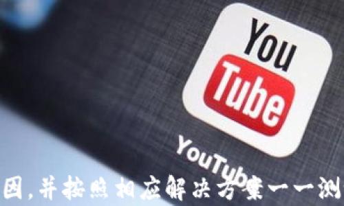 
小狐狸钱包重新登录不了？详解解决方案与常见问题解答

关键词
小狐狸钱包, 登录问题, 解决方案, 钱包使用技巧

---

引言
小狐狸钱包（MetaMask）是一款广受欢迎的区块链钱包，它允许用户在以太坊及其兼容链上进行安全的虚拟货币交易和管理。然而，一些用户在使用过程中可能会遇到重新登录困难的问题。本文将深入探讨小狐狸钱包重新登录不了的原因，并提供详细的解决方案。

小狐狸钱包的基本功能
小狐狸钱包是一种非托管式的钱包，用户可以自主掌握私钥并进行交易。它主要功能包括：
ul
    li安全存储以太坊及其代币/li
    li支持去中心化应用（DApp）的访问/li
    li提供用户友好的界面，方便进行以太坊交易/li
    li支持多种加密货币的交易和管理/li
/ul
由于这些功能，小狐狸钱包被许多用户所青睐，然而，如何解决登录问题却成为使用过程中的一大挑战。

小狐狸钱包登录失败的常见原因
用户在尝试登录小狐狸钱包时可能会遇到以下几种情况：
ul
    li忘记密码：如果用户忘记了设置的钱包密码，就无法登录钱包。/li
    li网络连接问题：不稳定的网络连接可能导致钱包无法正常加载。/li
    li浏览器缓存问题：某些浏览器的缓存可能导致小狐狸钱包无法正常运行。/li
    li应用更新问题：如果使用的是小狐狸钱包的应用版本，而该版本存在bugs或需要更新，那么用户可能会遇到登录问题。/li
    li私钥或助记词丢失：如果用户没有妥善保存私钥或助记词，那么在需要恢复钱包时就会遇到问题。/li
/ul

解决小狐狸钱包登录问题的步骤
针对上述问题，我们提供以下解决方案：

h41. 找回和重置密码/h4
如果用户忘记了密码，则可以通过以下步骤找回：
ul
    li打开小狐狸钱包界面。/li
    li选择“忘记密码”选项。/li
    li输入相关的助记词进行验证，按照系统提示重置密码。/li
/ul
用户应确保在重置密码时采用强密码，以增强钱包的安全性。

h42. 检查网络连接/h4
确保设备连接到稳定的网络。用户可以尝试切换网络或者重启路由器，以确保与小狐狸钱包的服务器连接无误。

h43. 清理浏览器缓存/h4
清理浏览器的缓存和Cookies，可以有效解决因为缓存导致的登录问题。步骤如下：
ul
    li打开浏览器设置。/li
    li找到“隐私与安全”选项。/li
    li选择“清除浏览数据”，根据需要选择清除的时间范围及数据类型。/li
/ul
完成后，再次尝试登录小狐狸钱包。

h44. 更新应用程序/h4
定期检查小狐狸钱包的最新版本。如果使用的是旧版本，可能会出现兼容性问题。务必在应用商店（如Google Play或App Store）中更新至最新版本。

h45. 私钥和助记词的安全管理/h4
用户务必在设置钱包时记录私钥和助记词，并妥善保管以备不时之需。建议用户采取加密保存或使用安全的备份工具来管理。这能有效避免丢失数据的问题。

FAQ：常见问题解答

h41. 小狐狸钱包的数据丢失怎么办？/h4
小狐狸钱包的数据丢失通常与用户在操作过程中的疏忽有关。用户若遇到数据丢失，可以通过以下方法进行尝试恢复：
ul
    li利用助记词或私钥进行钱包恢复。打开钱包后，选择“导入”功能，输入助记词或私钥。/li
    li检查是否曾进行过备份，如果有，通过备份文件尝试恢复数据。/li
/ul
如果用户在使用过程中从未备份助记词或私钥，数据很难恢复，因此建议以后务必养成备份的习惯，以保护自己的资产安全。

h42. 如何操作小狐狸钱包的转账功能？/h4
小狐狸钱包的转账非常简单，用户可以按以下步骤操作：
ul
    li登录小狐狸钱包，确保账户内有足够的余额。/li
    li选择“转账”选项，填写接收地址和金额。/li
    li确认信息无误后，输入钱包密码进行验证，并提交转账。/li
/ul
注意，根据网络的拥堵情况，转账可能需要一定的时间。用户可以在钱包中查看交易状态。

h43. 小狐狸钱包支持哪些币种？/h4
小狐狸钱包最初是为以太坊而设计，但现在已经支持多种基于ERC-20标准的代币。此外，现已扩展到支持多个兼容以太坊的网络，如Binance Smart Chain等。用户在创建钱包时，可以选择与希望使用的币种相对应的网络。

h44. 如何安全使用小狐狸钱包？/h4
为了确保小狐狸钱包的安全，用户可以从以下几个方面入手：
ul
    li定期更改密码，保持较强的密码安全性。/li
    li启用双重认证（2FA），增加额外保护。/li
    li务必妥善保管助记词和私钥，避免暴露给他人。/li
    li避免在公共网络下进行重要操作，确保网络连接的安全性。/li
    li定期检查钱包的交易记录，警惕任何异常行为。/li
/ul

总结
小狐狸钱包作为一款功能强大的区块链钱包，其登录及使用问题的解决至关重要。用户在遇到登录问题时，首先应排查原因，并按照相应解决方案一一测试。同时，安全使用小狐狸钱包的意识也需要增强，做到数据备份，定期检查和更新，才能更好地享受数字货币带来的便利。