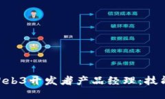 成为一名优秀的Web3开发者产品经理：技能、挑战