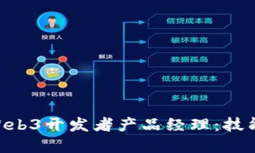 成为一名优秀的Web3开发者产品经理：技能、挑战与未来展望