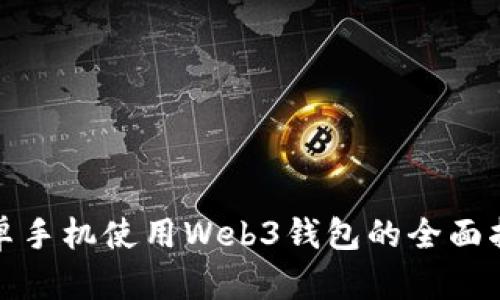 安卓手机使用Web3钱包的全面指南