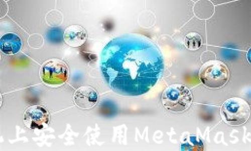 
如何在手机上安全使用MetaMask: 完全指南