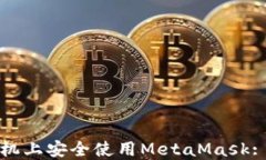 如何在手机上安全使用MetaMask: 完全指南