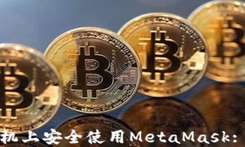 
如何在手机上安全使用MetaMask: 完全指南