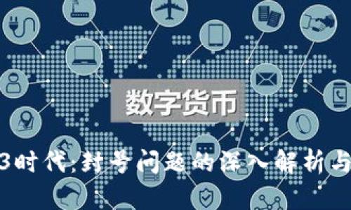 Web3时代：封号问题的深入解析与探讨