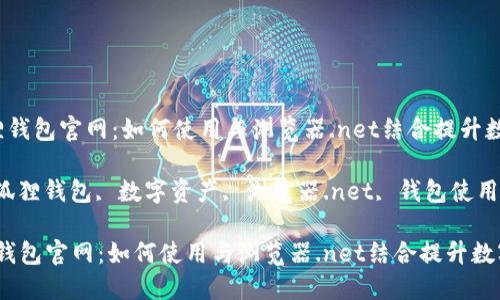  了解小狐狸钱包官网：如何使用与浏览器.net结合提升数字资产管理

关键词： 小狐狸钱包, 数字资产, 浏览器.net, 钱包使用

了解小狐狸钱包官网：如何使用与浏览器.net结合提升数字资产管理