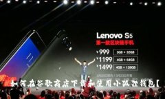  如何在谷歌商店下载和使用小狐狸钱包？