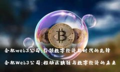 合肥web3公司：引领数字经济新时代的先锋合肥