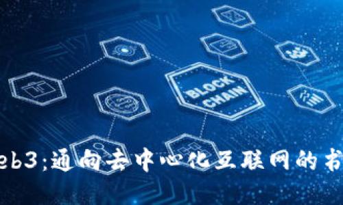 探索Web3：通向去中心化互联网的书籍推荐