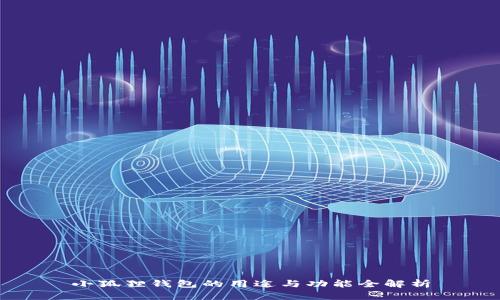 小狐狸钱包的用途与功能全解析