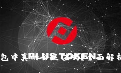 USDT放在钱包中真的会贬值吗？全面解析与投资策略