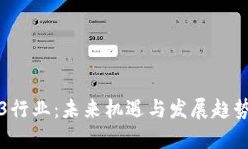 Web3行业：未来机遇与发展趋势分析