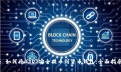 : 如何将USDT安全提币到货币钱包：全面指南