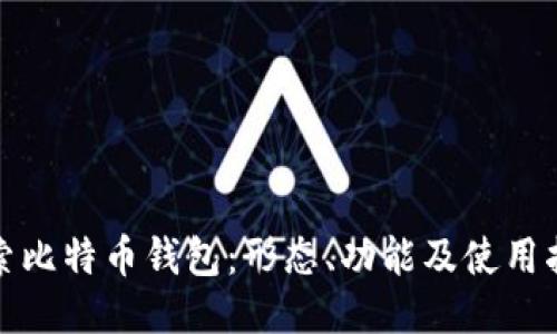 探索比特币钱包：形态、功能及使用指南