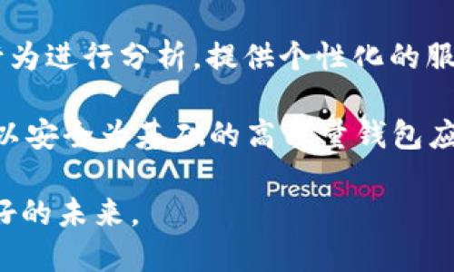 baioti比特币钱包倒闭原因分析：深度剖析背后驱动因素/baioti  
比特币钱包, 加密货币, 钱包安全, 数字资产管理/guanjianci  

比特币作为一种去中心化的数字货币，自2009年面世以来，一直以来都备受关注。随着其价格的波动以及越来越多的人进入这个市场，各种比特币钱包应运而生，成为用户存储和管理比特币的重要工具。然而，随着时间的推移，一些比特币钱包却出现了倒闭的现象，这引发了广泛的讨论和思考。本文将通过对比特币钱包倒闭原因的分析，探讨造成这一现象的多重因素，包括技术风险、市场风险、安全管理和监管等方面的问题。

一、技术风险：创新背后的脆弱性

技术风险是比特币钱包倒闭的一个重要原因。由于比特币和其他加密货币钱包的基础设施往往是建立在新兴技术之上，这导致了其系统本身可能存在一定的脆弱性。比特币钱包一般基于区块链技术，使得交易过程去中心化，理论上可以避免单点故障。然而，这一技术的实现并非十全十美，许多钱包在技术升级和系统维护上的不当管理，可能导致用户资金隐患。

首先，许多钱包在技术开发时并没有充分考虑安全性。例如，某些钱包在用户身份验证和交易签名上没有实施多重验证机制，使得黑客利用这些漏洞进行攻击。此外，钱包提供商的代码质量也成为一个隐患，代码中的漏洞可能在攻击者的不断试探中逐渐暴露，从而遭受黑客侵袭，导致用户资产损失。

其次，比特币钱包的技术迭代速度快，新技术和新功能的加入可能会加剧系统的不稳定性。市场上频繁涌现的新钱包在技术上往往需要处于测试阶段，如果缺乏足够的用户反馈和稳定性测试，便可能在用户广泛使用后暴露种种漏洞，进而导致钱包服务中断。此外，不少钱包在技术层面经营不善，未能及时跟上比特币相关技术的最新发展，这进一步加剧了其倒闭的可能性。

二、市场风险：经济环境的影响

市场风险是指由于市场环境的变化而导致金融产品或服务的经济价值变化。在比特币钱包行业，市场风险的波动尤其明显。随着比特币及其他加密货币市场的兴起，相关钱包的需求曾经急剧上升，但随之而来的价格波动和市场的不确定性也使得许多钱包面临巨大压力。

首先，比特币价格的波动直接影响用户使用钱包的积极性。当比特币价格暴涨时，用户的交易需求增加，钱包使用频率上升，然而一旦市场价格大幅下跌，对钱包的需求又会骤降。此外，市场上的竞争越发激烈，新兴钱包不断涌现，竞争策略多样化，如果老牌钱包无法保持用户粘性，便会面临被用户“抛弃”的风险。市场发展的不稳定不仅影响了钱包运营的稳定风控，也起到了倒闭的催化剂作用。

其次，随着很多钱包在市场上面临的竞争加剧，很多钱包由于缺乏充足的资金和市场推广能力而无法维持运营。尤其是新成立的钱包团队，由于缺乏品牌影响力和客户忠诚度，用户转向度往往很高。为了在竞争中生存，很多钱包可能不惜以较低的费用吸引用户，然而在资金流失后，很难再进行技术更新和用户维护，因此最终可能无以为继，导致倒闭。

三、安全管理：风控措施的重要性

在数字货币的世界中，安全性始终占据着至关重要的地位。比特币钱包的倒闭往往与其安全管理能力直接相关。一个高安全性的比特币钱包能够有效防范外部攻击、内部操控和用户失误等因素，而一旦安全管理措施不当，钱包的运营便可能岌岌可危。

首先，安全事故频发是比特币钱包倒闭的重要原因之一。众所周知，黑客攻击是加密货币行业的一大隐患，许多钱包便是因为未能有效防范黑客攻击而导致巨额资产失窃。钱包提供商如果没有建立完善的风险管理体系，未能及时识别、防范以及应对外部威胁，当遭遇恶意攻击时便难以自保。此外，很多钱包在客户信息保护上的投入不足，造成用户信息泄露风险，一旦被黑客利用，便会导致用户纷纷撤资或放弃使用钱包。

其次，内部管理也是影响钱包安全的重要一环。比特币钱包的倒闭不仅与外部黑客攻击有关，还可能由于内部员工的失误或恶意行为导致用户资产损失。如果钱包团队缺乏必要的安全教育与管理制度，不仅可能导致客户数据泄露，也可能出现内部人员操控资产的情况。这种情况无疑会加剧用户对钱包安全性的恐惧，最终可能导致用户流失和钱包倒闭。

四、监管环境：法规政策的影响

监管政策是影响比特币钱包运营的重要外部因素，随着加密货币市场的发展，各国政府都纷纷出台了相关的监管措施。尽管这些措施在一定程度上保障了市场的秩序，但对于比特币钱包的运营也是一种挑战。比特币钱包提供商如果不能适应不断变化的监管环境，那么其面临的法律风险便可能导致其业务停滞，甚至倒闭。

首先，合规问题是许多钱包面临的主要难题之一。各国的监管原则不同，有些地方对加密货币持鼓励态度，而有的地方则采取了严格的禁令，影响钱包的正常运营。特别是在一些国家，钱包运营商需要申请特定的许可证，如果未能符合监管要求，便可能面临关闭的风险。此外，监管政策的变化也要求钱包运营商不断调整自身的合规措施，这对企业及其团队的适应能力提出了更高的要求。因此，监管不稳定性无疑增加了钱包运营的不确定性，从而助推了其倒闭趋势。

其次，合规成本的加重也给钱包运营商带来了困难。当监管政策严格时，钱包提供商需要花费更多的资源在合规和法律咨询上，这对于初创型或小型钱包运营商来说，将会是一项巨大负担。随着运营成本的上升，一些钱包可能因无法持续投入而被迫退出市场，导致其倒闭。

总结

综上所述，比特币钱包的倒闭原因复杂，其背后涉及到技术、市场、安全管理和监管等多重因素。随着金融科技的发展，用户对比特币钱包的需求不断变化，钱包提供商必须具备敏锐的洞察力和灵活的应对策略，才能在竞争激烈的市场中脱颖而出。然而，无论市场如何变化，保障用户安全和资产安全始终是加密货币钱包发展的核心任务。希望未来能够在各种风险中找到平衡，促进比特币钱包行业的健康和可持续发展。

相关问题探讨

问题一：如何选择安全可靠的比特币钱包？
选择一个安全可靠的比特币钱包至关重要，尤其在众多钱包竞争的市场环境中。首先，用户应了解钱包的基本分类：热钱包和冷钱包。热钱包通常是网络钱包，方便快捷，但安全性相对较低，因此适合小额资金的交易；而冷钱包则是离线存储，更加安全，适合长期投资。

其次，关注钱包的安全性评级和用户反馈。许多专业机构会对钱包的安全性进行评级，用户在选择时可以参考这些评分。同时，用户应仔细阅读其他用户的反馈和评论，从中了解钱包的实际使用情况和可能存在的安全隐患。

此外，选择带有多重身份验证及二次确认交易功能的钱包，可以在一定程度上提高安全性。最后，不同的钱包所提供的功能和费率也应作为选择的考量因素，用户应根据自己的使用需求和习惯进行评估。

问题二：比特币钱包如何应对黑客攻击与安全隐患？
首先，比特币钱包应选择合适的安全方案，如采用多重签名技术来增加用户资金的安全性。在此基础上，建立紧急响应机制，制定并定期更新安全协议，减少潜在的安全隐患。

其次，用户在使用钱包时，也应定期重置密码，确保密码的复杂性，避免账号被盗。此外，用户应了解钱包的安全政策及责任，必要时选择附加保险保障自己权益。

最后，钱包提供商需不断增强其技术能力，通过漏洞扫描和定期渗透测试来评估系统的安全性，另外，建议其在网络环境中引入AI技术与大数据分析，以更及时地预判潜在的安全威胁。

问题三：设计比特币钱包的团队需要具备哪些能力？
创建一个成功的比特币钱包团队首先需要有强大的技术研发能力，包括区块链技术的深刻理解和应用开发能力，团队成员应具备扎实的编程基础以及参与开源项目的经验。其次，团队还需具备丰富的网络安全知识，包括应对黑客攻击和抵御DDoS攻击的能力。

此外，团队需有经验丰富的市场运营人员，他们可以负责钱包的市场推广与用户教育，提升用户对钱包功能和安全性的认知。最后，具有合规经验的法律顾问也是必不可少的，他们能够为团队提供合规方面的指导，帮助团队应对复杂的法律环境。

问题四：未来比特币钱包的发展趋势如何？
未来比特币钱包的发展趋势将受到技术进步、用户需求变化及政策环境影响。随着区块链技术的不断成熟，钱包将朝着更加用户友好和功能全面的方向发展。例如，集成AI技术和大数据分析的智能钱包有可能对用户行为进行分析，提供个性化的服务。 

此外，随着市场竞争加剧，钱包将不断完善安全防护措施，以应对愈演愈烈的黑客攻击。同时，政策监管的不断完善会对市场进行有效规范，使得用户在选择钱包时可以更加有保障。最终，我们也许能看到以用户为中心，以安全为基础的高质量钱包应运而生，推动整个行业走向成熟。 

总之，在快速发展的加密货币时代，比特币钱包将继续发挥重要作用，而钱包的安全性、创新性及其适应性将是未来演变的关键。希望无论是用户还是钱包团队都能在不断变化的市场中找到属于自己的位置，迎接更美好的未来。