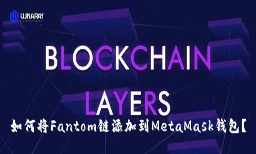 如何将Fantom链添加到MetaMask钱包？