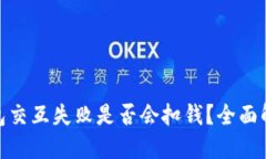 小狐狸钱包交互失败是否会扣钱？全面解读与答