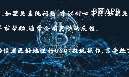 如何将USDT钱包的数字资产安全提现到微信？

关键词：USDT, 钱包, 提现, 微信/guanjianci

---

引言
随着数字货币的普及，越来越多人开始关注如何安全地进行数字资产的转移与提现。其中，将USDT（泰达币）提现到微信是一个比较受欢迎的话题。微信作为中国最为常用的即时通讯和支付工具，成为了许多用户管理和使用数字货币的便捷方式。本文将详细介绍如何将USDT钱包中的资产提现到微信，确保过程的顺利与安全。

第一部分：了解USDT及其钱包
USDT（Tether）是一种稳定币，旨在保持与美元的1:1价值挂钩。它的出现使得数字货币用户在交易时能够规避价格波动带来的风险。要将USDT提现到微信，首先需要了解USDT的钱包和其基本操作。

USDT钱包分为两大类：热钱包和冷钱包。热钱包通常连接互联网，方便交易，但安全性相对较低；而冷钱包则是离线存储，安全性高，但不够便捷。用户可以根据自身需求选择合适的钱包。

第二部分：准备工作
在进行提现操作之前，需要确保一些准备工作顺利完成。首先，用户需要一个包含USDT的数字货币钱包，其次，需要开通微信支付功能，并确保微信账户正常使用。

此外，建议用户在提现前了解当前的汇率和提现手续费，避免在过程中产生不必要的损失。建议在社交媒体或相关平台查看最新的市场动态和用户反馈，以便做出有效决策。

第三部分：选择提现平台
为了将USDT提现到微信，用户需要选择一个靠谱的交易平台。市场上有很多交易平台支持USDT与人民币之间的兑换，如币安、火币、OKEx等。用户应选择知名度高、下单方便并且手续费合理的平台进行操作。

在选择平台时，用户还应考虑安全性和用户反馈。平台的认证和审核机制、客服响应速度、用户评价等都是用户需要关注的关键点。

第四部分：提现步骤
提现的具体流程通常包括以下几个步骤：
ol
  li登录选择的数字货币交易平台账号。/li
  li在钱包中选择要提现的USDT数量。/li
  li选择提现方式，通常为“提现到银行卡”或者“提现到微信”。/li
  li按照平台的要求输入相关信息，包括微信支付二维码或账户信息。/li
  li确认提现信息，确保无误后提交请求。/li
  li等待平台处理，通常会在几分钟到一小时内到账。/li
/ol
在此过程中，请留意平台的提示和反馈信息，确保每一步都是正确的。

第五部分：提现后的注意事项
成功提现到微信后，用户应及时检查微信账户余额，并做好资金的安全管理。在此过程中，务必注意以下事项：
ul
  li确保不会将微信密码泄露给他人。/li
  li定期检查微信支付的交易记录，确认每笔交易的安全性。/li
  li如遇到账延迟或其他问题，及时联系交易平台或微信客服，寻求帮助。/li
/ul

相关问题探讨

问题一：USDT钱包转账会不会影响提现流程？
USDT钱包内的转账是否会影响提现流程，通常取决于转账的时间和状态。如果在提交提现请求之前已完成转账，理论上不会对提现造成影响。然而，若是在提现申请期间进行转账，则可能导致提现请求被延迟甚至拒绝。

为了保障提现流程的顺畅，建议用户提前确认钱包的交易状态，并在提现前保持一定的余额，避免因转账造成的不必要麻烦。

问题二：提现到微信和提现到银行卡有哪些区别？
提现到微信和银行卡之间有一些明显的区别。首先，从速度上来看，提现到微信通常更快，有时可以即刻到账，而提现到银行卡可能需要几个工作日，尤其在节假日时延迟更为明显。其次，提现手续费也可能不同，部分平台对提现到银行卡的手续费相对较高。

然而，从安全性来看，银行卡提现通常相对更加稳定，因为银行的监管体系相对完善，更能保护用户资金安全。而从便捷性上来说，微信提现更加方便操作，用户可以随时随地进行转账与使用。

问题三：风险控制及安全性如何保障？
在进行USDT提现操作时，用户必须关注交易过程中的风险。使用安全的钱包和交易平台是最基础的保障。此外，保持安全的个人信息和交易记录同样至关重要。

用户在进行平台选择时应查看平台的官方认证、用户评价及安全政策。同时，避开低评分或新建立的平台也是极为必要的。进行大额提现时，应考虑将资金分批进行操作，以降低潜在的风险暴露。

问题四：如果提现失败，该如何处理？
提现失败的原因可能有多种，如填写信息错误、平台系统问题、余额不足等。用户在遇到提现失败时，应立即检查提现请求的状态，确认具体原因。如果是系统问题，建议耐心等待；如果是信息错误，需及时重新提交申请。

同时，建议用户在联系客服时准备好相关的交易记录和信息，以便更快速地解决问题。如遇到平台客服响应迟缓，可以尝试在社交媒体平台上寻求帮助，通常会有更快的反馈。

结语
将USDT从钱包提现到微信虽然看似简单，但为了确保资金安全并顺利完成，用户仍需了解相关知识与操作流程。希望本文提供的内容能够帮助读者更好地进行USDT提现操作，享受数字货币带来的便利和收益。 

随着数字货币市场的不断发展，我们也希望读者在进行数字资产管理时，做到理性投资，谨慎操作，确保自身资产安全。