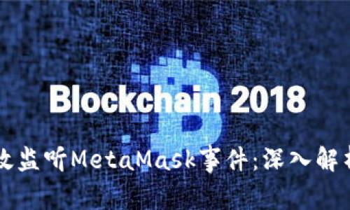 如何有效监听MetaMask事件：深入解析与应用