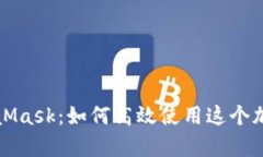 全面解析MetaMask：如何高效使用这个加密钱包的指