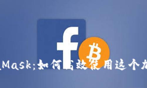 全面解析MetaMask：如何高效使用这个加密钱包的指南