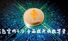: 小狐狸钱包官网4.0：全面提升的数字资产管理体