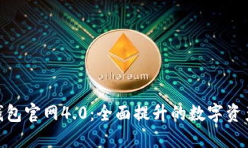 : 小狐狸钱包官网4.0：全面提升的数字资产管理体验