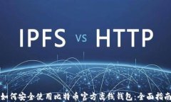 如何安全使用比特币官方离线钱包：全面指南