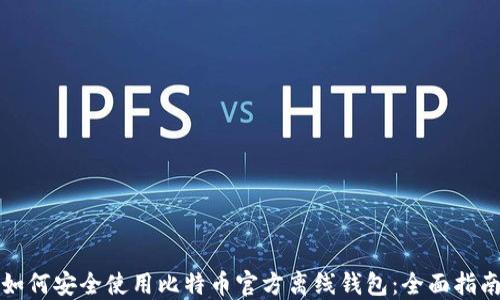 
如何安全使用比特币官方离线钱包：全面指南