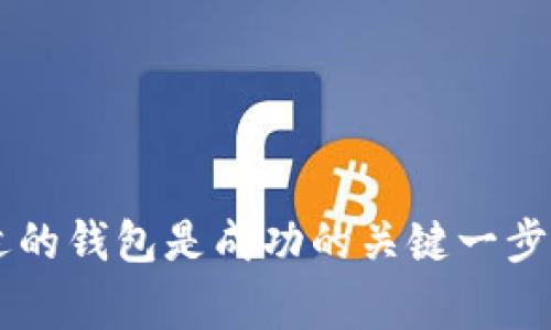 bury比特币钱包的定义、类型与选择指南/bury
比特币钱包, 加密货币, 钱包类型, 钱包安全/guanjianci

## 什么是比特币钱包？

比特币钱包是用于存储和管理比特币的数字工具或软件。它允许用户发送、接收和管理比特币以及查看交易历史。比特币本质上是一种分散式的数字货币，存储在区块链中，而比特币钱包则是用户与区块链交互的桥梁。

与传统的银行账户不同，比特币钱包没有单一的实体，而是通过密钥：公钥和私钥，来管理用户的资产。为了更好地理解比特币钱包，让我们探讨一下其工作原理及类型。

## 比特币钱包的工作原理

比特币钱包的基本原理是通过加密技术来保护用户的资产。每个钱包都包含两个主要部分：公钥和私钥。

公钥就像是您的银行账户号码，任何人都可以使用它来向您发送比特币。而私钥则像是您的银行密码，只有您能够使用它来访问和管理您的比特币。只有在拥有私钥的情况下，您才能够使用钱包中的比特币进行交易。

比特币交易是通过区块链网络完成的，每当用户发起交易时，交易信息会被广播到整个网络，并且一旦被验证就会永久记录在区块链上。这确保了交易的透明性和安全性。

## 比特币钱包的类型

比特币钱包可以根据存储方式和使用便捷性分为几种主要类型：

1. **热钱包（在线钱包）**  
  热钱包是通过互联网连接的数字钱包，方便用户随时随地访问。最常见的热钱包类型包括网站钱包和移动钱包。虽然热钱包使用方便，但由于它们面临的网络黑客攻击风险，相对不太安全。

2. **冷钱包（离线钱包）**  
  冷钱包是与互联网断开的存储设备，包含纸钱包和硬件钱包两种形式。冷钱包提供了更高的安全性，因为它们不容易受到网络攻击。但使用冷钱包可能会不够方便，特别是当用户需要频繁交易时。

3. **软件钱包**  
  软件钱包可以在电脑或移动设备上下载并安装。用户拥有对私钥的完全控制权。软件钱包通常提供多种功能，以方便用户管理他们的比特币资产。

4. **硬件钱包**  
  硬件钱包是专门设计用于存储比特币等加密货币的物理设备。它们通常具备高安全性，能够防范黑客攻击，适合长期投资者使用。

5. **纸钱包**  
  纸钱包是一种将比特币存储在物理纸张上的方式。这种方法的安全性非常高，因为它完全脱离了网络，但一旦纸张丢失或者损坏，用户将无法恢复钱包中的比特币。

## 如何选择比特币钱包

在选择比特币钱包时，用户需要考虑多个因素，包括安全性、易用性、成本以及个人使用习惯。以下是一些选择比特币钱包时的建议：

- **安全性**  
  无论选择哪种钱包类型，安全性都应该是首要考虑的因素。确保您的钱包具备两步验证以及强密码保护。同时，考虑使用冷钱包来存储大量比特币，以降低风险。

- **便捷性**  
  选择一款用户界面友好且容易上手的钱包，可以让您的交易和管理更为简便。如果您是新手，可以考虑选择一个操作简单的热钱包。

- **兼容性**  
  确保所选钱包支持您所使用的所有设备。例如，如果您在手机上进行交易，一款支持iOS和Android的移动钱包将更加适合。

- **手续费**  
  不同的钱包和交易平台可能收取不同的手续费。在选择时，请确保比较不同钱包的费用结构，以选择最适合您的方案。

## 常见问题解答

### 1. 比特币钱包是否安全？

比特币钱包的安全性分析

比特币钱包的安全性因其类型而异，但总体上可以根据多种因素来评估其安全性。

首先，冷钱包由于不连接互联网，其提供了更高的安全性。用户将私钥存储在物理设备中，极大降低了在线攻击的风险，特别是对于大额资产投资者而言，是一种理想的选择。但冷钱包也存在缺点，例如不够便利以及在损坏或丢失的情况下难以恢复。

热钱包则相对便捷，适合频繁交易的用户，但其安全性因网络连接而受到影响。黑客攻击、网络钓鱼等风险会影响热钱包的安全。因此，热钱包用户需要确保多层保护，例如强密码和双重认证。

用户应定期备份钱包数据，以及更新软件，以修复潜在的安全漏洞。这些措施能有效增强钱包的安全性。

### 2. 买比特币时如何选择合适的钱包？

选择合适钱包的关键考虑因素

在决定购买比特币时，先挑选合适的钱包非常重要。不同的钱包类型适合不同的用户需求，因此考虑以下因素：

- **交易频率**  
  如果您频繁交易，热钱包可能是最佳选择。它们可迅速进行买卖，无需等待。有些热钱包还支持多种加密货币，这样可以更为方便地管理资产。

- **持币时间**  
  如果您打算长期持有比特币，考虑使用冷钱包。低调而持久的存储方法，可以为您的资产提供高水平的安全保障。

- **熟悉程度**  
  如果您是新手，选择一个用户友好的钱包非常重要。很多平台提供指导教程，可以帮助新手用户快速上手。

- **市场口碑与评论**  
  查看其他用户的反馈与评论，在选择钱包时，有助于找到更可靠的产品。此外，也可以咨询专家的建议，选择经过认证的安全钱包。

### 3. 如何备份比特币钱包？

备份比特币钱包的步骤

备份比特币钱包是必不可少的，它可以帮助您恢复资产并防止数据丢失。备份过程因钱包类型而有所区别，但一般步骤如下：

- **导出私钥**  
  在大多数钱包中，用户可以选择导出其私钥。确保将其保存在安全、离线的地方。

- **备份恢复种子词**  
  许多钱包允许用户设定恢复种子词。在发生意外情况需要恢复钱包时，这些种子词至关重要，因此要妥善保管。

- **定期更新备份**  
  定期更新备份，确保最新的资金和交易信息都得到保护。如果有更改，请确保更新备份，以免发生不必要的损失。

- **使用加密工具**  
  在备份过程中，使用加密工具来存储敏感信息将进一步增强安全性。确保在安全的存储介质上持有这些备份，以应对潜在风险。

### 4. 如何恢复比特币钱包？

比特币钱包恢复的步骤

恢复比特币钱包的过程主要依赖于您选择的备份方式。无论是使用恢复种子词还是私钥，步骤大致如下：

- **下载钱包软件**  
  首先，您需要下载与之前相同或兼容的钱包软件，以确保能够重新导入您的资金。

- **选择恢复选项**  
  打开钱包软件后，您会看到一个可以选择“恢复钱包”的选项，请根据提示操作，选择导入您的恢复种子词或私钥。

- **确认资产余额**  
  完成恢复后，请检查您的余额是否正确。如果存在任何异常，请及时联系钱包供应商的客服支持。

- **安全性检查**  
  一旦恢复成功，确保再次对钱包进行安全性检查，更新密码及启用双重验证，提供额外保护。

通过以上内容，希望您对比特币钱包及其相关知识有了更深入的了解。对于想要进入加密货币世界的用户而言，选择合适的钱包是成功的关键一步。无论您的需求是安全性、便捷性还是费用，市场上都有多种钱包类型可供选择，帮助您更好地管理和保护您的数字资产。