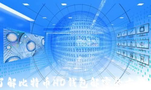 
深入了解比特币HD钱包解密的方法与技巧