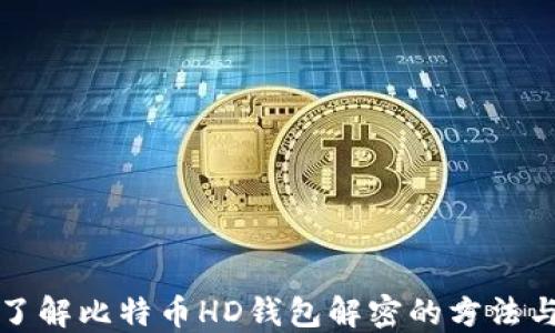 
深入了解比特币HD钱包解密的方法与技巧