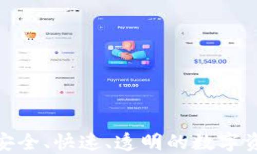 
Web3公链转账：安全、快速、透明的数字资产转移解决方案