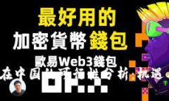 Web3在中国的可行性分析：机遇与挑战