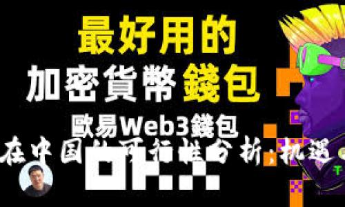 Web3在中国的可行性分析：机遇与挑战