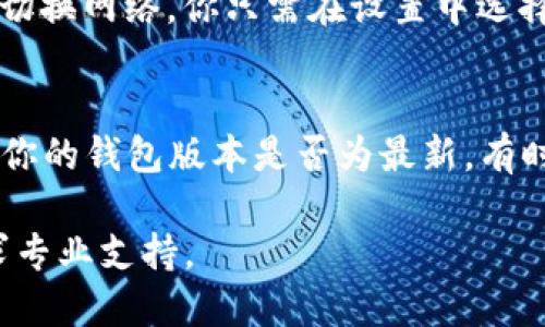 \/b手机小狐狸钱包使用教程：初学者快速入门指南\/  
关键词：\/b小狐狸钱包, 钱包教程, 手机钱包, 加密货币\/guanjianci  

随着数字货币的快速发展，加密货币钱包的应用越来越广泛。其中，小狐狸钱包（MetaMask）因其方便易用而吸引了众多用户。无论你是初学者还是已经有一定经验的用户，掌握小狐狸钱包的使用方法都是非常重要的。本文将为你提供详细的手机小狐狸钱包使用教程，帮助你快速上手这一工具。

小狐狸钱包简介
小狐狸钱包是一款广受欢迎的加密货币钱包，可以在多个区块链网络上进行操作。它不仅支持以太坊（Ethereum）和ERC20代币，还兼容其他许多区块链网络。用户可以利用小狐狸钱包进行代币的存储、转账、交易以及参与去中心化应用（DApp）。

第1步：下载小狐狸钱包
首先，你需要在应用商店（Google Play或Apple Store）中搜索“小狐狸钱包”或“MetaMask”，然后下载并安装应用。确保下载的是官方版本，以防止在使用过程中遭遇安全问题。

第2步：创建钱包账户
安装完成后，打开小狐狸钱包应用，你会看到欢迎页面。选择“开始使用”选项，你将被要求创建一个新的钱包账户。在这个过程中，你需要设置一个强密码。这是非常重要的步骤，因为密码将保护你的钱包安全。此外，强烈建议你记下这段密码，因为如果遗忘，将无法恢复账户。

第3步：备份助记词
创建完账户后，应用会自动生成一组助记词（通常有12个单词）。这组助记词是你恢复钱包的唯一凭证，一定要妥善保管。建议将助记词写在纸上，并存放在安全的地方。避免将其保存在电子设备中，以防被黑客窃取。

第4步：探索钱包功能
钱包创建完成后，你将进入主界面。在这个界面上，你可以查看你的资产余额、资产种类，管理你的代币等。在主界面的“资产”标签下，你可以添加新的代币，通过输入合约地址来导入和查看相关资产的情况。

第5步：进行交易
在小狐狸钱包中进行加密货币交易是非常简单的。选择需要转账的代币，点击“发送”，输入接收方的地址及转账数量，确认后即可完成交易。需要注意的是，交易完成后会收取一定的网络费用（Gas Fee），请确保你的钱包中有足够的余额支付交易费用。

常见问题解答

问题1：小狐狸钱包是否安全？
安全性是用户最为关心的问题之一。小狐狸钱包本身是一个非托管钱包，意味着用户完全掌控自己的私钥和助记词。只要你妥善保管助记词和密码，并在安全的环境下进行操作，那么小狐狸钱包是相对安全的。此外，官方建议用户通过多重身份验证和二次确认交易的方式增加安全性。

问题2：我如何恢复我的小狐狸钱包？
如果你因为某种原因无法访问手机或忘记了密码，可以通过助记词来恢复钱包。在打开小狐狸钱包应用时，选择“导入钱包”选项，输入你的助记词，按照提示完成验证即可。当你正确输入助记词后，你的钱包将被恢复，所有资产将会出现在你的钱包中。

问题3：小狐狸钱包如何支持不同的区块链？
除了以太坊网络外，小狐狸钱包也支持其他许多主流区块链，包括币安智能链（Binance Smart Chain）、Polygon、Avalanche等。要在小狐狸钱包中切换网络，你只需在设置中选择相应的网络，并添加相关代币合约地址即可进行操作。这使得小狐狸钱包不仅灵活多变，还可以轻松管理不同区块链上的资产。

问题4：如何解决小狐狸钱包的常见故障？
使用过程中，用户可能会遇到各种故障，例如交易失败、无法访问钱包等。首先，建议检查网络连接是否正常，确保手机没有使用代理或VPN。其次，检查你的钱包版本是否为最新，有时版本更新可以解决兼容性问题。如果依然无法解决，用户可以访问小狐狸钱包的官方支持中心寻求帮助，或者在相关社区向其他用户寻求解决方案。

通过上述步骤，你应该能够顺利使用手机小狐狸钱包进行加密货币的管理和交易。如果你在使用过程中遇到其它问题，随时欢迎提问在线社区或寻求专业支持。