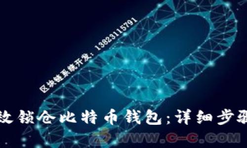 如何有效锁仓比特币钱包：详细步骤与指南