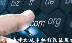 最全指南：比特币中文版手机钱包使用方法与推