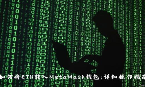 如何将ETH转入MetaMask钱包：详细操作指南