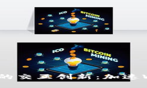 MetaMask即将到来的交互创新：加速Web3时代的全面普及