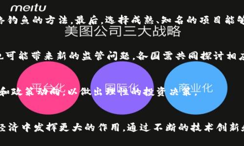 bianji深入探索Web3产业应用技术：未来数字经济的新机遇/bianji

Web3, 数字经济, 区块链技术, 去中心化应用/guanjianci

引言
在当今迅速发展的数字经济环境中，Web3作为一种新兴的互联网技术架构，正在重新定义我们的在线互动方式。Web3不仅仅是对Web2.0的迭代，更是一个以去中心化为核心理念的全新生态系统。通过区块链技术，Web3能够提供更加安全、透明和自治的参与环境，吸引了越来越多的开发者、企业和用户参与其中。本文将详细探讨Web3的产业应用技术，以及它如何在各个领域创造新的商业机遇。

Web3的基本概念
Web3是“Web 3.0”的简称，是互联网发展的第三个阶段。与以往的互联网相比，Web3通过区块链等底层技术，使用户能够在没有中介的情况下直接交互。这一转变不仅提高了信息传递的安全性和透明度，同时也增强了个人用户对其在线数据的控制权。在Web3中，用户可以通过去中心化应用（dApps）、智能合约等形式，参与到各种经济活动中，从而实现自主创业和价值创造。

Web3与区块链技术
区块链技术是Web3最重要的组成部分之一。它通过分布式账本、加密算法和共识机制，确保了数据的安全性和不可篡改性。区块链技术的核心在于去中心化，这意味着没有单一的控制者来管理数据。这种特性使得Web3的应用在金融、供应链、物联网、数字身份等多个领域得到了广泛的关注。

Web3的产业应用案例
众多企业和项目正在积极探索Web3的应用。以下是一些典型的产业应用案例：

h41. 金融服务/h4
去中心化金融（DeFi）是Web3最早也是最活跃的应用领域之一。通过DeFi平台，用户可以无需传统银行即可进行贷款、交易和投资。例如，Uniswap和Aave等去中心化交易所和借贷平台，允许用户在没有中介的情况下直接进行交易，降低了费用和风险。

h42. 供应链管理/h4
在供应链管理中，区块链技术可以提供更高的透明度和可追溯性。通过将每一个交易记录在区块链上，企业能够实时监控商品的流动，减少欺诈行为。例如，IBM和沃尔玛已经通过区块链实现了食品溯源，确保食品安全。

h43. 数字身份/h4
Web3可以实现用户的自我主权身份，用户能够完全控制他们的个人信息，避免被大平台滥用。这种去中心化的身份管理系统能够在保护隐私的同时，确保身份的真实性。例如，SelfKey和Civic等项目都在致力于为用户提供安全的数字身份解决方案。

h44. 非同质化代币（NFT）/h4
NFT是Web3中一种创新的数字资产形式，能够代表任何独特的数字内容。在艺术、音乐、游戏等领域，NFT已成为新的价值表现形式。NFT不仅可以确保创作者获得合理的收益，还能为消费者提供唯一的数字所有权。这一领域吸引了大量艺术家和投资者的参与。

Web3面临的挑战
虽然Web3的发展前景广阔，但它仍面临诸多挑战。其中包括技术复杂性、法律合规性、用户教育以及安全性等问题。

h41. 技术复杂性/h4
Web3的技术架构相较于传统互联网更为复杂，用户需具备一定的技术背景才能有效地使用相关产品和服务。这对于广泛推广Web3应用构成了障碍。开发者需要创建更为友好的用户界面，以降低用户使用门槛。

h42. 法律合规性/h4
由于许多Web3应用涉及金融交易，相关的法律和合规问题也是一种挑战。各国对加密货币和区块链技术的监管政策不一，开发者和企业需保证其项目符合相关法律要求，以避免潜在的法律风险。

h43. 用户教育/h4
Web3的用户往往缺乏对去中心化技术的理解，这就需要进行广泛的用户教育活动，帮助用户了解Web3的优势和使用方法，建立对新技术的信任。

h44. 安全性问题/h4
虽然区块链技术本身具有高度的安全性，但周边的应用和协议仍可能存在漏洞，黑客攻击和资金损失的案例屡见不鲜。保障安全性需要开发者在设计和实施阶段考虑周全，确保用户资产的安全。

可能相关的问题探讨

h41. Web3如何改变传统商业模式？/h4
Web3通过去中心化的特性，可以为传统行业带来革新。比如，在金融领域，去中心化金融（DeFi）平台能够消除中介，降低交易成本，实现更快的资金流动和透明度。在各种商业活动中，Web3能够促进直接交易，增强用户和企业之间的信任关系，从而重塑传统商业模式。

h42. 如何评估Web3应用的安全性？/h4
评估Web3应用的安全性应从多个方面入手。例如，智能合约的审核是非常重要的一环，出现漏洞可能导致巨额损失。其次，用户教育也至关重要，用户应了解保护私钥和避免网络钓鱼的方法。最后，选择成熟、知名的项目能够降低潜在风险，确保资产安全。

h43. Web3对全球经济的影响如何？/h4
Web3能够通过促进去中心化交易，打破地域和市场的壁垒，从而对全球经济产生积极影响。它将推动新兴市场的发展，促进资金的自由流动，创造更多的商业机会。同时，Web3也可能带来新的监管问题，各国需共同探讨相应的政策，以适应这一新兴的经济形式。

h44. 如何选择合适的Web3项目进行投资？/h4
在选择Web3项目进行投资时，应考虑项目的技术背景、团队资历、市场需求和应用场景。研究项目的白皮书和社区反馈，了解其发展潜力和面临的挑战。同时，也要关注市场环境和政策动向，以做出理性的投资决策。

总结
Web3产业应用技术的迅速发展，不仅为用户提供了新的价值创造机会，也为企业带来了变革的机遇。尽管面临技术复杂性、法律合规性等挑战，但这并不妨碍Web3在未来数字经济中发挥更大的作用。通过不断的技术创新和用户教育，Web3有望重塑我们的在线生活，并推动全球经济的新一轮增长。