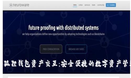 深入探索小狐狸钱包资产交互：安全便捷的数字资产管理解决方案