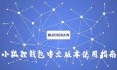 小狐狸钱包中文版本使用指南