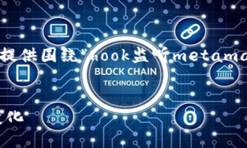 为了满足你的请求，我将为你设计一个推广的、关键词，并提供围绕“hook监听metamask”的详细内容以及相关问题的回答。以下是内容的结构：


深入浅出：如何使用React Hook监听MetaMask的状态变化