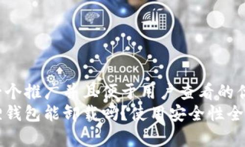 思考一个推广并且便于用户查看的优秀  
小狐狸钱包能卸载吗？使用安全性全面解析