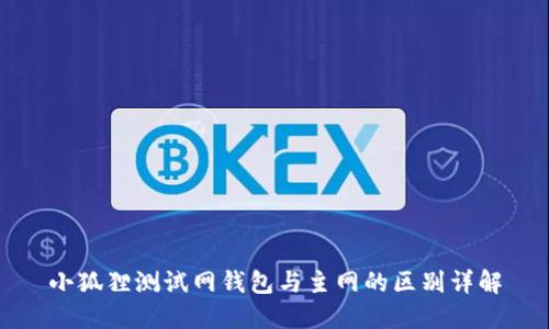 小狐狸测试网钱包与主网的区别详解